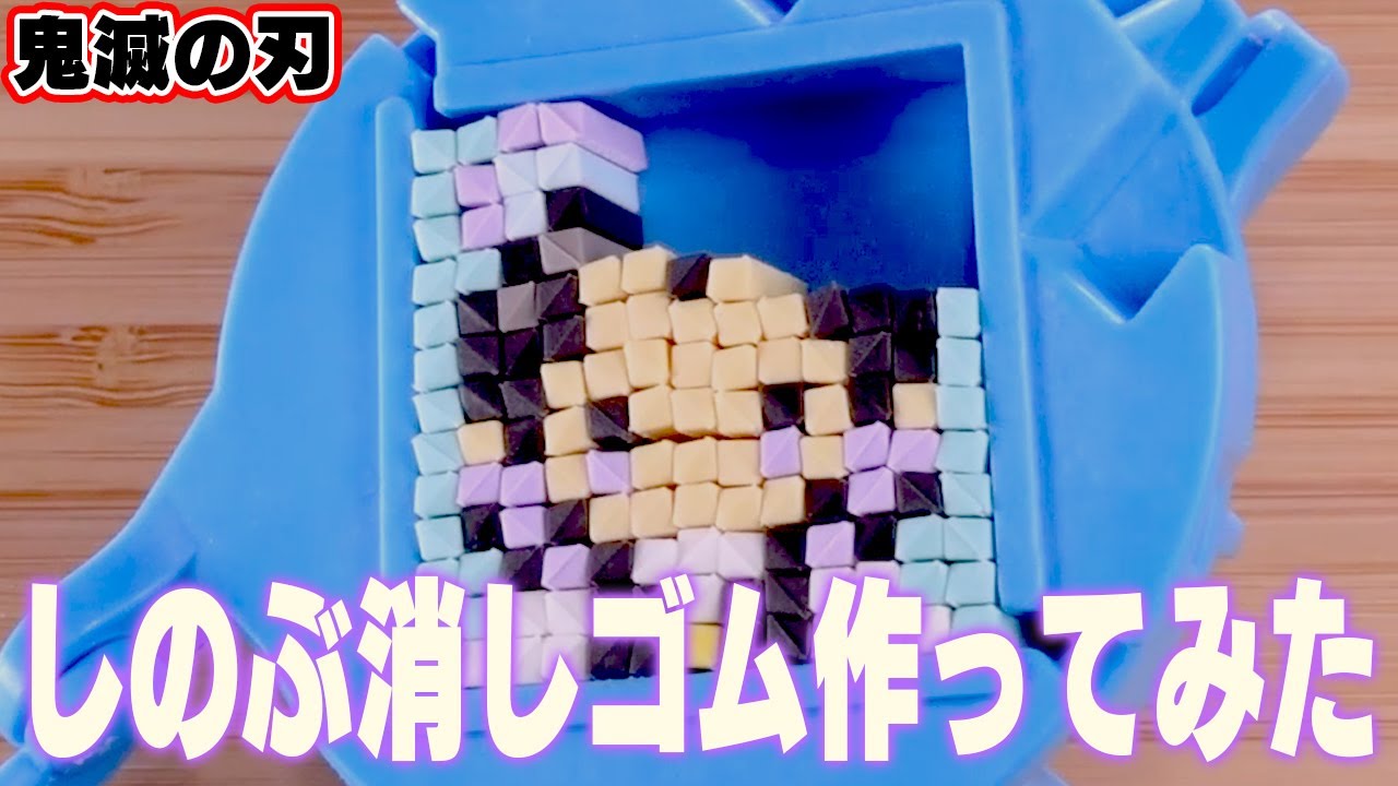 鬼滅の刃 しのぶの消しゴム作ってみた オリケシ Shorts Youtube