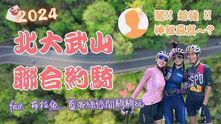 屏東經典北大武山聯合約騎feat.布拉魚、藍洛絲悠閒騎騎玩、超強特別來賓⁉樂在騎中