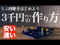【ミニ四駆】「はじめよう!3千円マシンの作り方!」