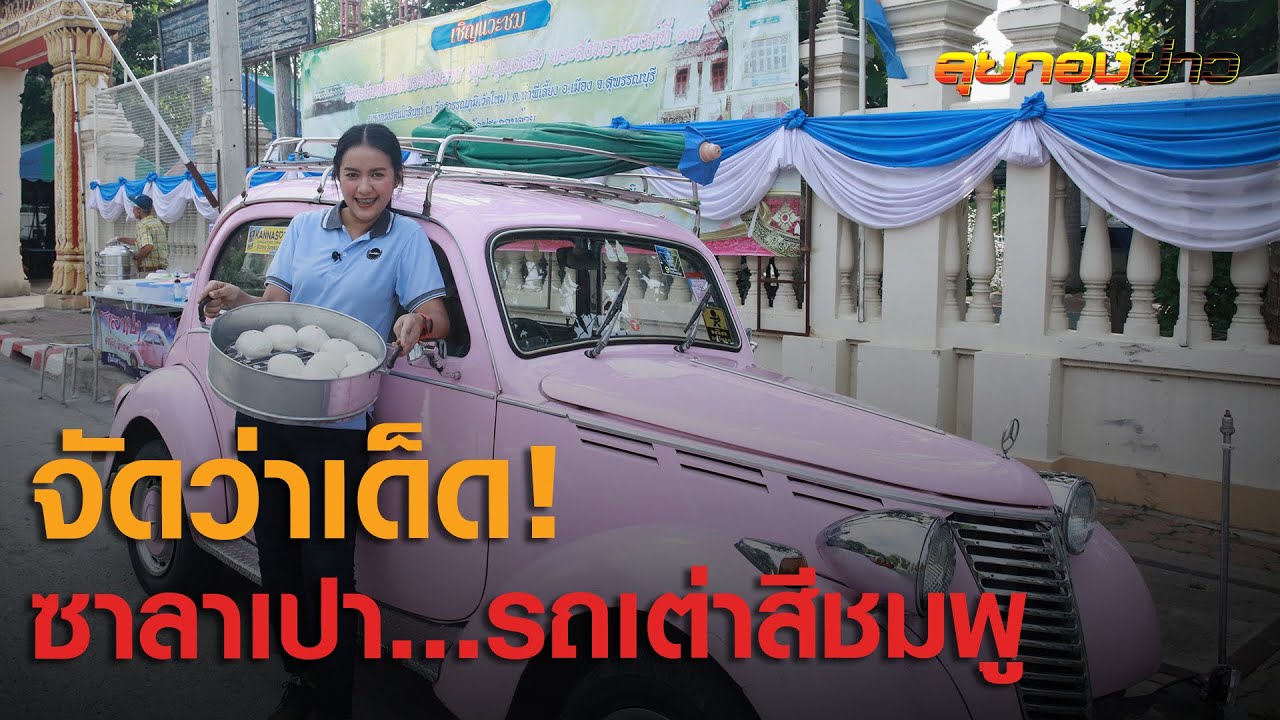 ซาลาเปารสเด็ดขายเสร็จภายใน 30 นาที I ลุยกองข่าว2020 #170 I วันที่ 25 สิงหาคม 2563