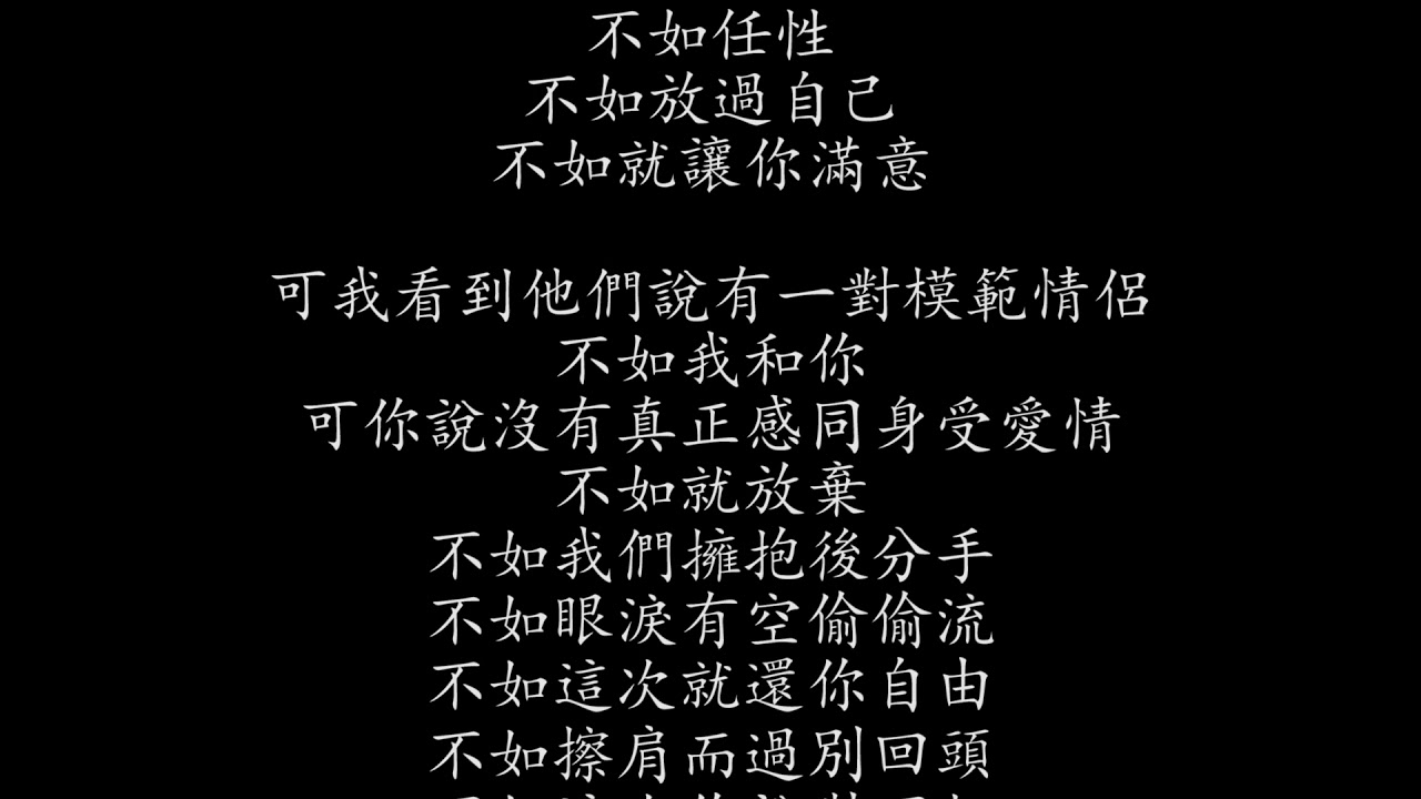 秦海清 - 不如 ( 歌詞 ) - YouTube
