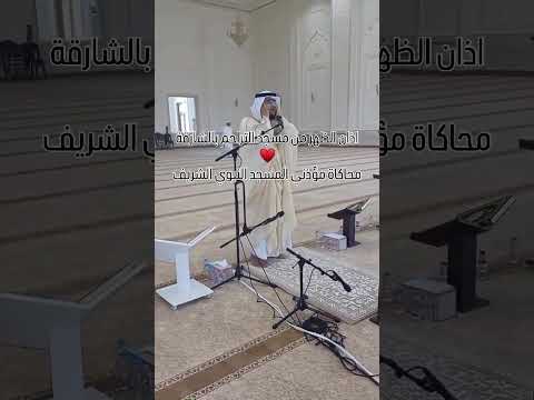 الاذان المدني من الشارقة الحبيبة للمؤذن غياث الهاشمي اكسبلور ترند الشارقة دبي