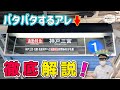 【徹底解説】パタパタパタパタするアレ。LEDに置き換わり姿を消しつつあるアレ。【スロー映像必見!!!】