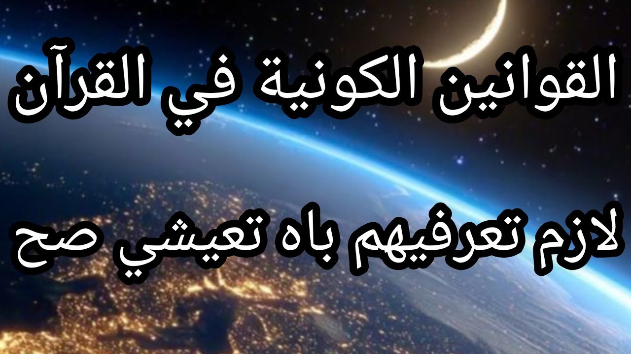 القوانين الكونية في القرآن ✅️ أهمية معرفتها في حياتنا