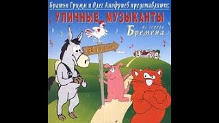 Уличные музыканты из города Бремена | Две песни из утерянной аудиопостановки