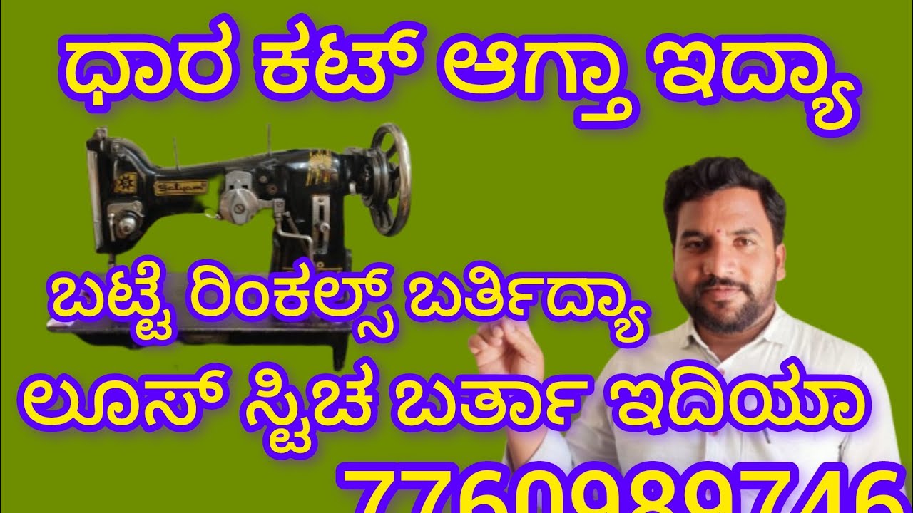 ಧಾರ ಕಟ್ ಆಗ್ತಾ ಇದ್ಯಾ ಲೂಸ್ ಸ್ಟಿಚ ಬರ್ತಾ ಇದಿಯಾ ಬಟ್ಟೆ ರಿಂಕಲ್ಸ್ ಬರ್ತಿದ್ಯಾ. 7760989746