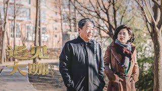 《遇见大咖》 20230205 宁高宁| 财经风云