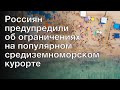 Россиян предупредили об ограничениях на популярном средиземноморском курорте