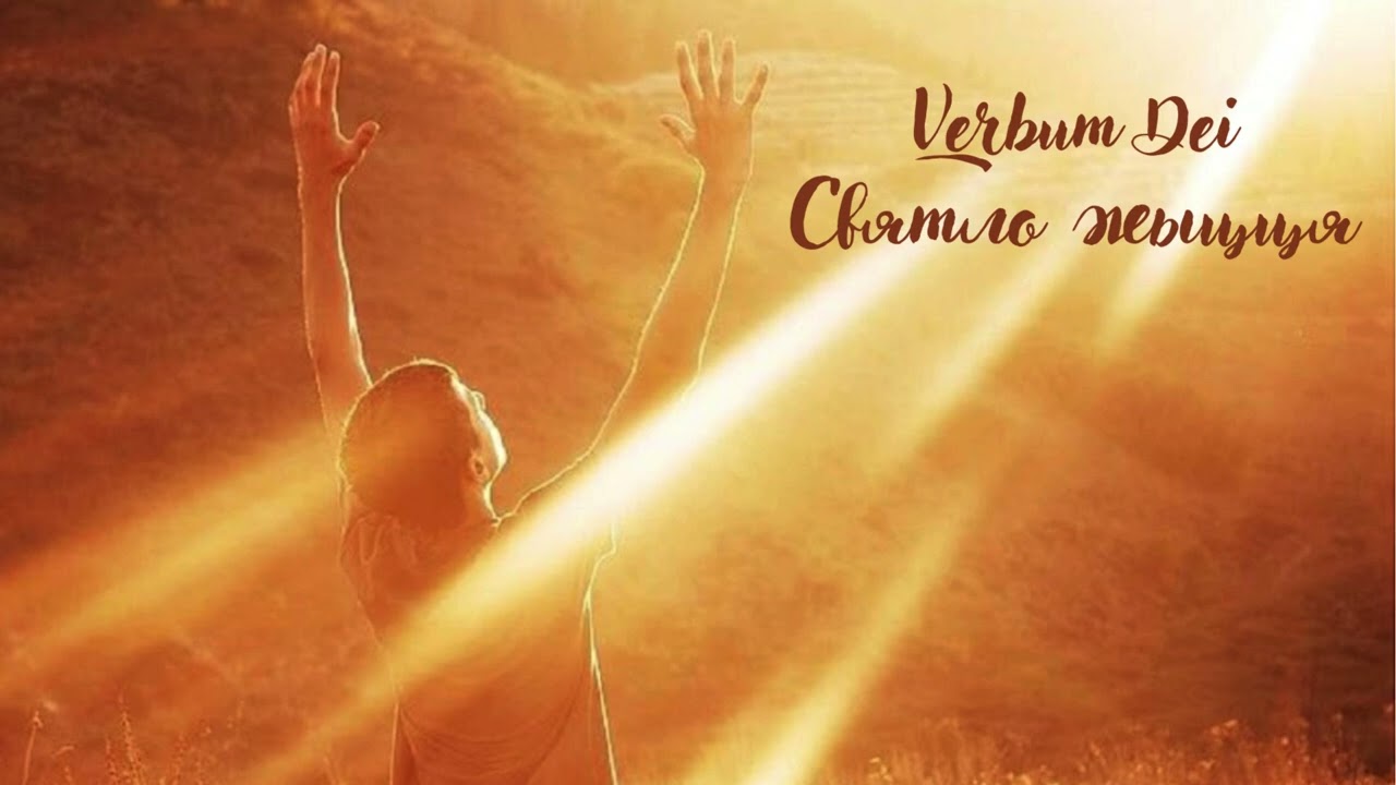 Verbum Dei - Святло жыцця