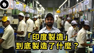 印度一直想效彷中國的發展模式，但為何遲遲不見起色？！