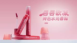 晶透潤唇 柔嫩欲滴｜1028 唇唇欲凍持色水光唇釉｜1028時尚彩妝