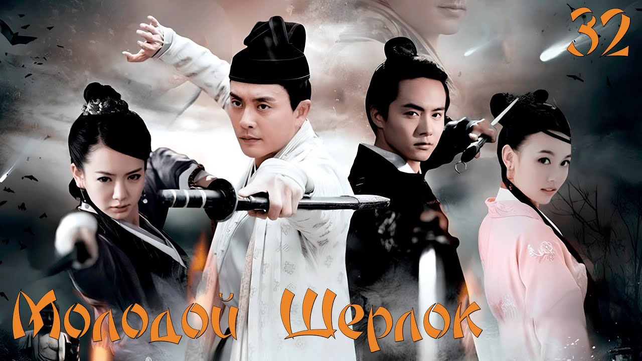 Молодой Шерлок 🔍︎ Серия 32 (Русская озвучка)