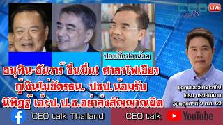 อนุทิน-อันวาร์ชื่นมื่น! ศาลฯไฟเขียวกู้เงินไม่ขัดรธน. ปชป.น้อมรับ 'นิพิฏฐ์เอ๊ะป.ป.ช.อย่าส่งสัญญาณผิด'