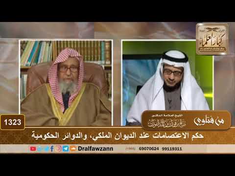 1323 - حكم الاعتصامات عند الديوان الملكي، والدوائر الحكومية