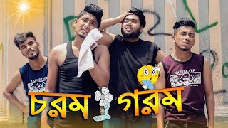 চরম গরম || Chorom Gorom || Bangla Funny Video 2019 || Zan Zamin screenshot 3