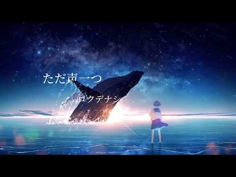 ただ声一つ / ロクデナシ 立体音響＆ライブ音響 ※ イヤフォン、大音量推奨