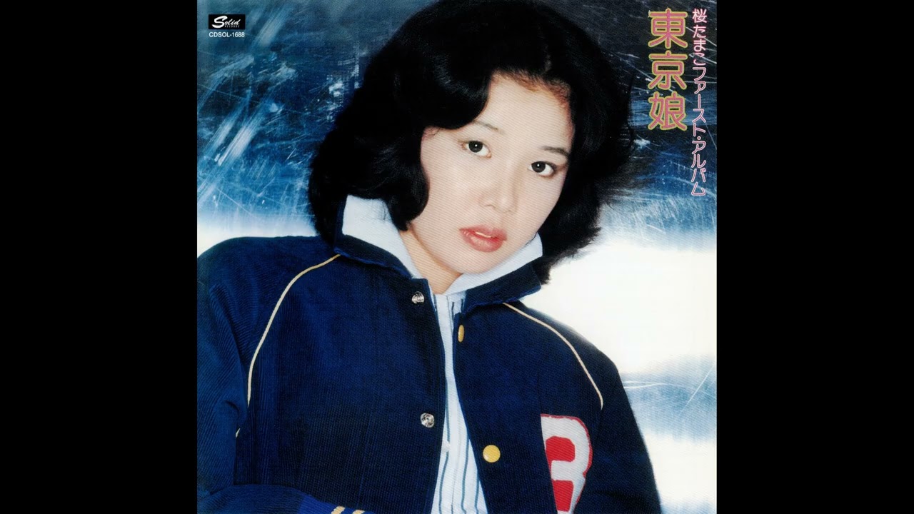在 YouTube 上觀看「[1977] 桜たまこ (Tamako Sakura) - ファースト・アルバム 東京娘 (First Album: Tokyo Musume) FULL ALBUM」