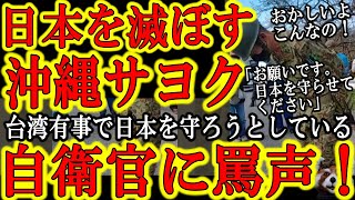【『何故自衛官が頭を下げなきゃならんのだ！』日本を滅ぼすのは沖縄のオパヨ活動家たちだ！】台湾有事で戦場になる可能性のある沖縄！日本と沖縄を守る為に命を懸ける自衛官達に沖縄の活動家たちは何やってんだ！