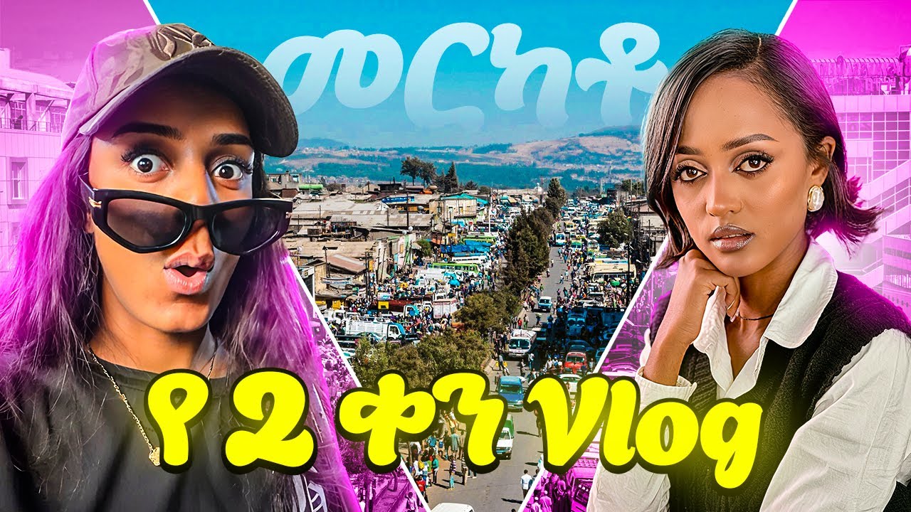 የ 2 ቀን vlog