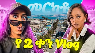 የ 2 ቀን vlog