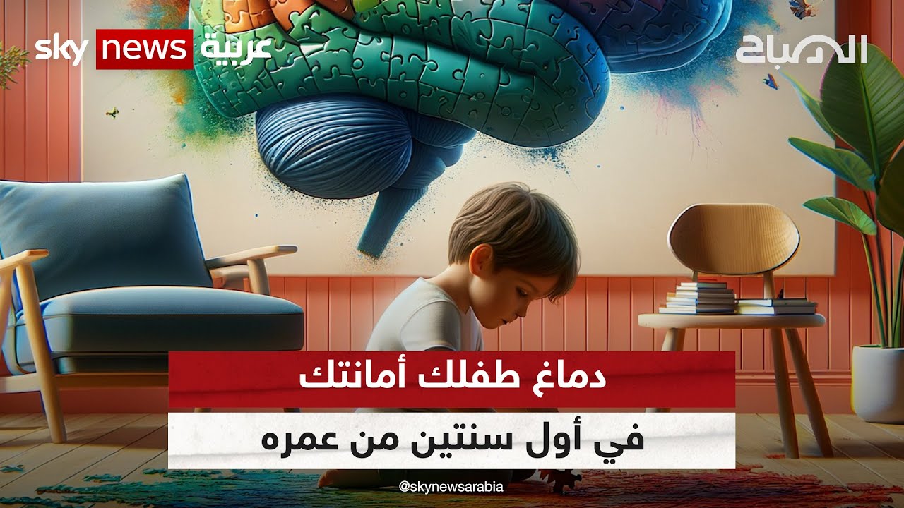 أدمغة الأطفال تنمو بعد الولادة في أول عامين من عمرِهم.. فكيف ننميها؟ 