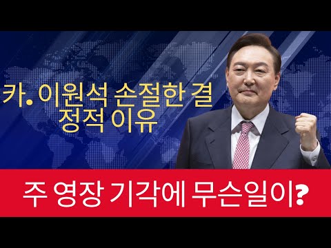 윤대통령의 이원석 라인과의 단절은 이재명 영장 기각으로 인한 것이다