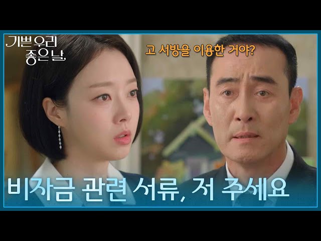 ＂비자금 관련 서류, 저한테 주세요＂ 복수에 필요한 자료를 넘겨받으려는 윤다영 [기쁜 우리 좋은 날] | KBS 260910 방송