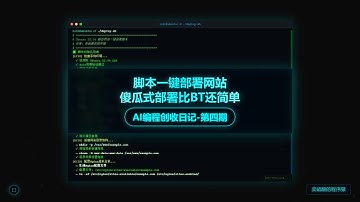 脚本一键配置网站比宝塔还简单-AI编程创收日记4期