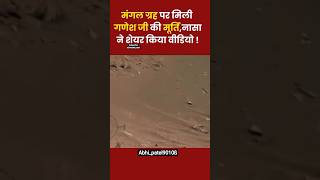 nasa capcatur lord ganesh ji ❣️😨😱#nasa #god #ganeshchaturthi #news #moon #statue #ganeshji #subscrib