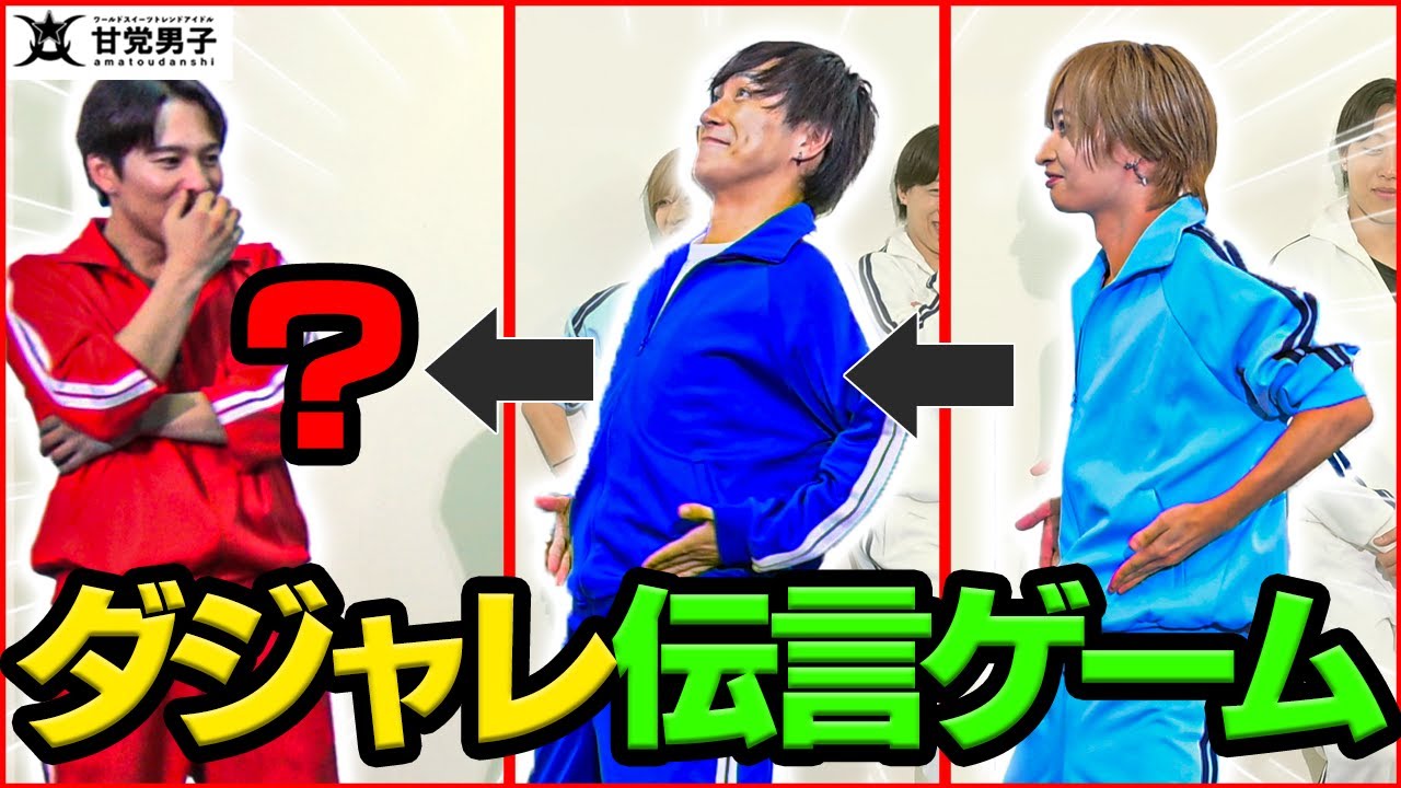 ダジャレジェスチャー伝言ゲーム【甘党男子】