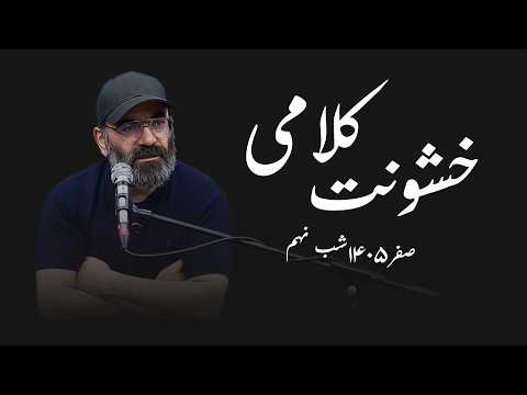 خشونت کلامی- صفر۱۴۰۵- شب نهم