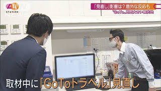 「なるようにしか‥」GoTo見直しに揺れる観光業(2020年11月22日)