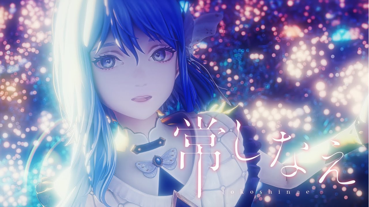 「常しなえ / CIEL」MusicVideo