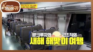 양치승의 짠내 가득 해맞이 기차 여행! [사장님 귀는 당나귀 귀/Boss in the Mirror] 20200105