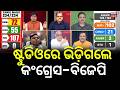 ଷ୍ଟୁଡିଓରେ ବଡ ପାଟିତୁଣ୍ଡ |West Bengal Election Result |Mamata Banerjee |West Bengal election |OdiaNews