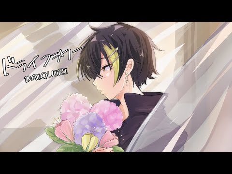 【オリジナルMV】ドライフラワー 中低音イケボで歌ってみた(cover by だいきり)