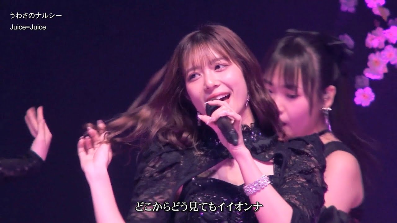 歌詞付 Juice=Juice「うわさのナルシー」(ひなフェス カバー曲) 2025-0329