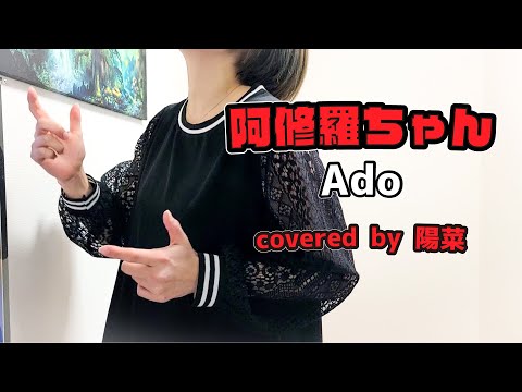 【Ado】阿修羅ちゃん / 陽菜【歌ってみた】