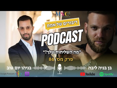 דיבורים של אמת עונה 3 פרק 86 בן בניה ליבה מארח את בניהו יום טוב מה השליחות שלך 