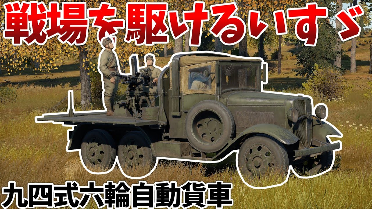 War Thunder] Anti-aircraft & Anti-tank Truck Type 94 Six-Wheel