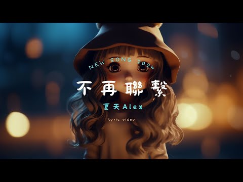 夏天Alex - 不再聯繫, 隔壁老樊 - 紅色高跟鞋, 賀敬軒 - 走心《2024年必聽:探索多音最受歡迎的音樂!》【動態歌詞Lyrics】