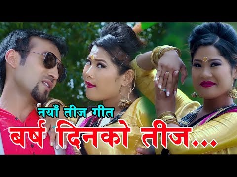 New Teej Song 2076 Barsha Dinako Teej बर्ष दिनको तीज By Bal kumar Mira Ft Rina Thapa & udaya