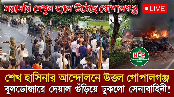 LIVE: সরাসরি লাইভ: শিগগিরই দেশে ফিরছি: শেখ হাসিনা কোটা সংস্কার দাবিতে আন্দোলনের সর্বশেষ