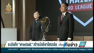 ระเบิดศึก "eFootball" สร้างนักกีฬาอีสปอร์ต | เที่ยงทันข่าว