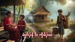 🔴 No-245 ဖိၣ်ဃဲ ဒီး ဖံတိၣ်နိ ( Part 2 End  ) ကညီတၢ်လၢပျၢၤ #starboyk_history 🔴