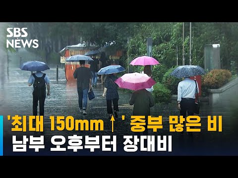 '최대 150mm↑' 중부 많은 비…남부 오후부터 장대비 / SBS