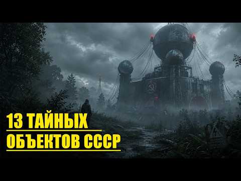 СЕКРЕТНЫЕ АРХИВЫ: 13 Самых Пугающих Зон СССР, от Которых Стынет Кровь