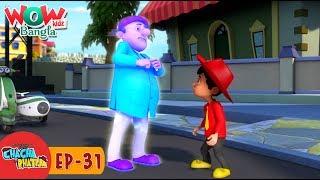 Chacha Bhatija In Bangla | Bengali stories | Wow Kidz Bangla | Episode 31