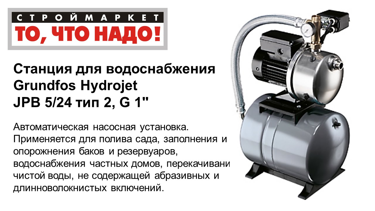 Станция для водоснабжения Grundfos Hydrojet JPB 5/24, насосная станция ...
