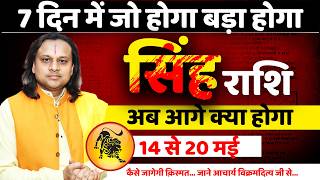सिंह राशि 14 से 20 मई 2026 राशिफल | Singh Rashi May 2026 | Leo Horoscope |  by Acharya Vani